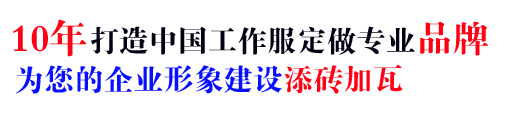 10年行业高档工衣定做经验，自有大型工厂